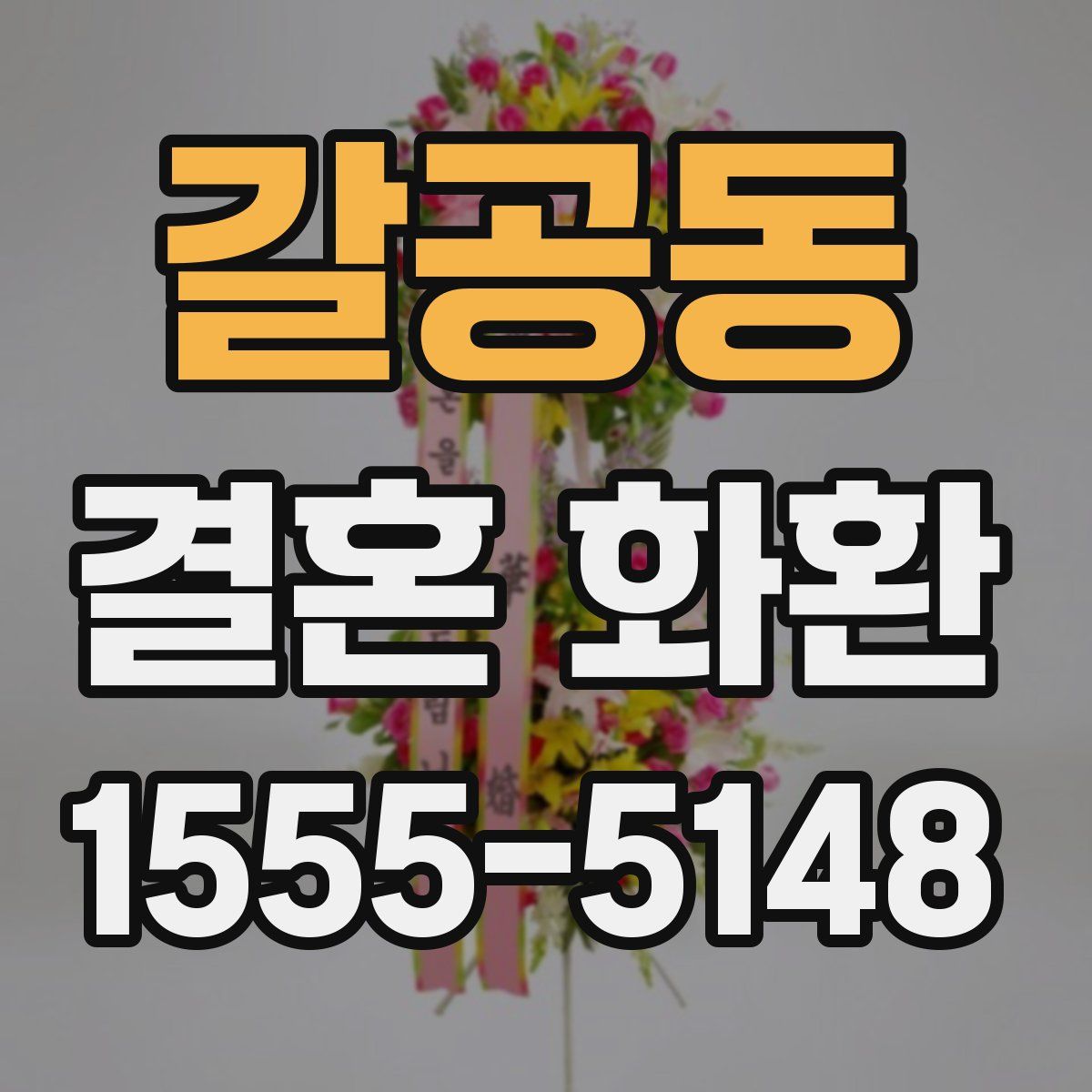 갈공동 결혼 화환