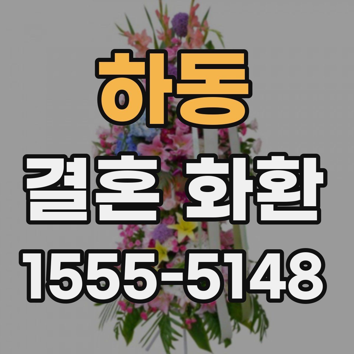 하동 결혼 화환 준비 과정에서 흔한 오해 정리