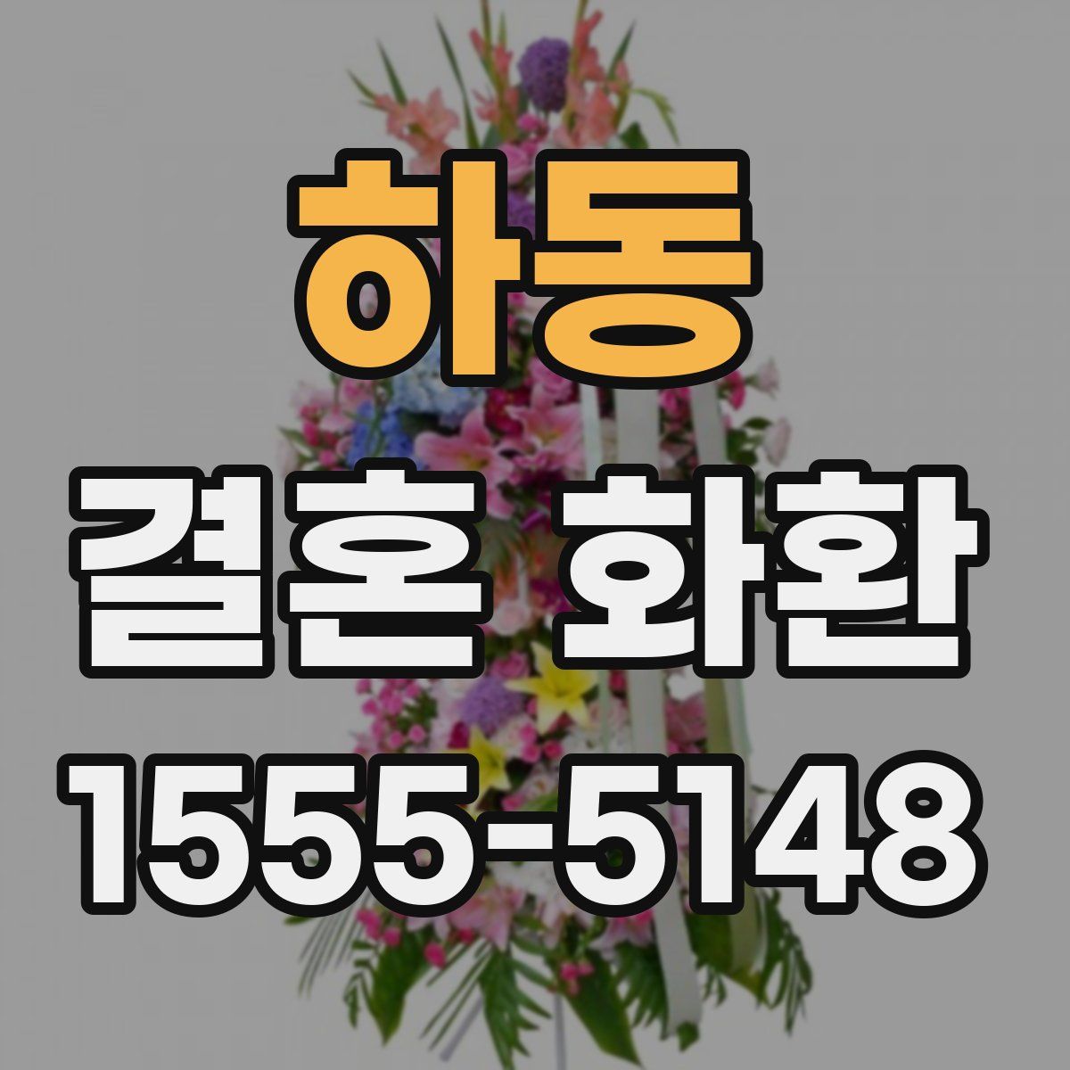 하동 결혼 화환
