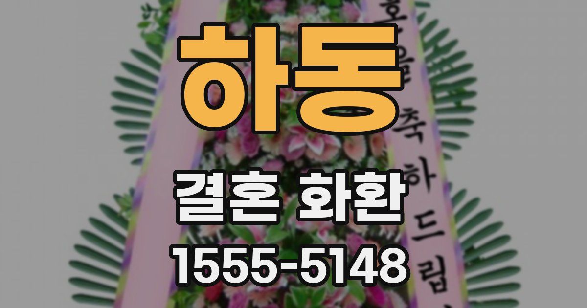 하동 결혼 화환
