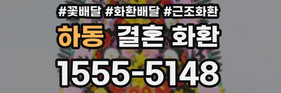 하동 결혼 화환
