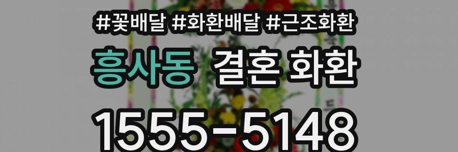 흥사동 결혼 화환