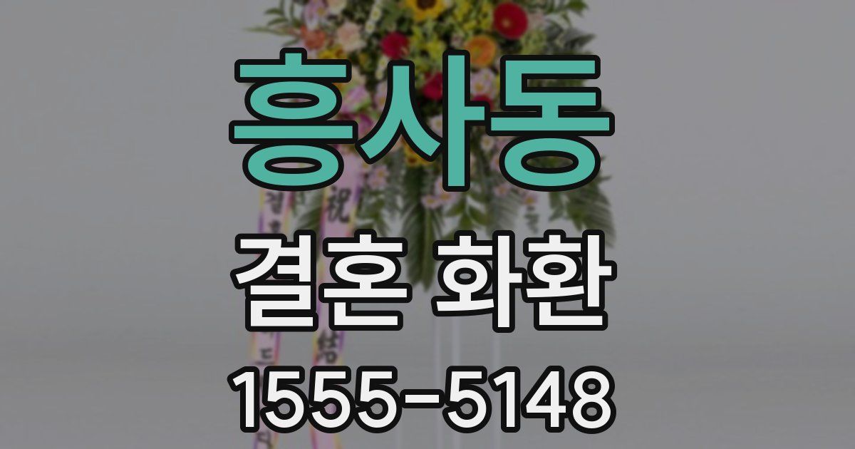 흥사동 결혼 화환