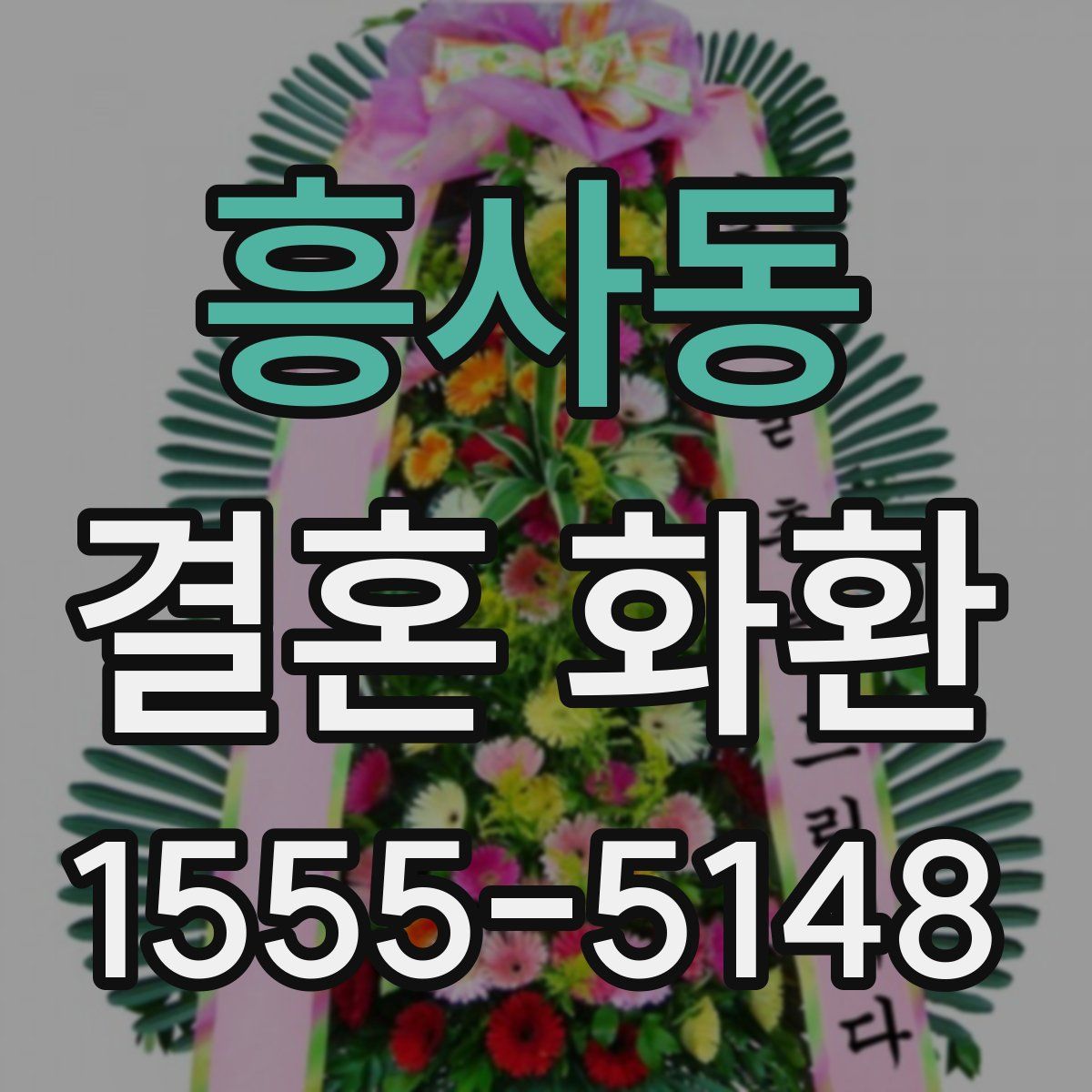 흥사동 결혼 화환