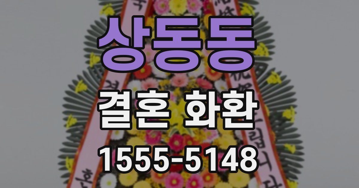 상동동 결혼 화환