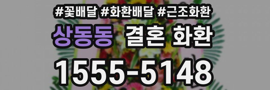 상동동 결혼 화환