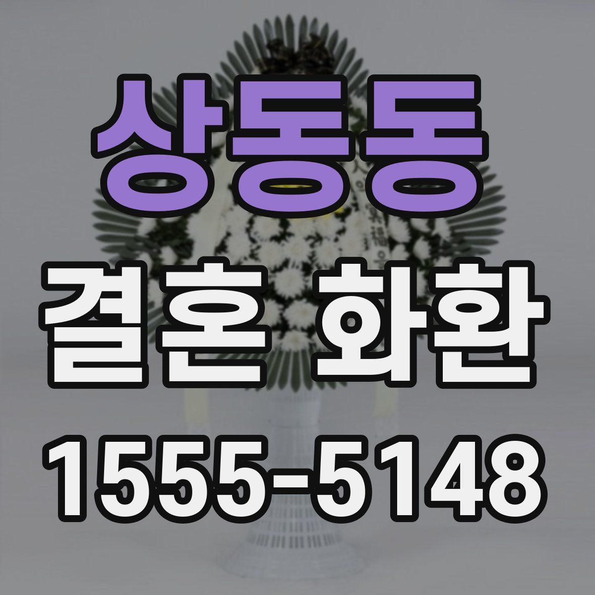 상동동 결혼 화환