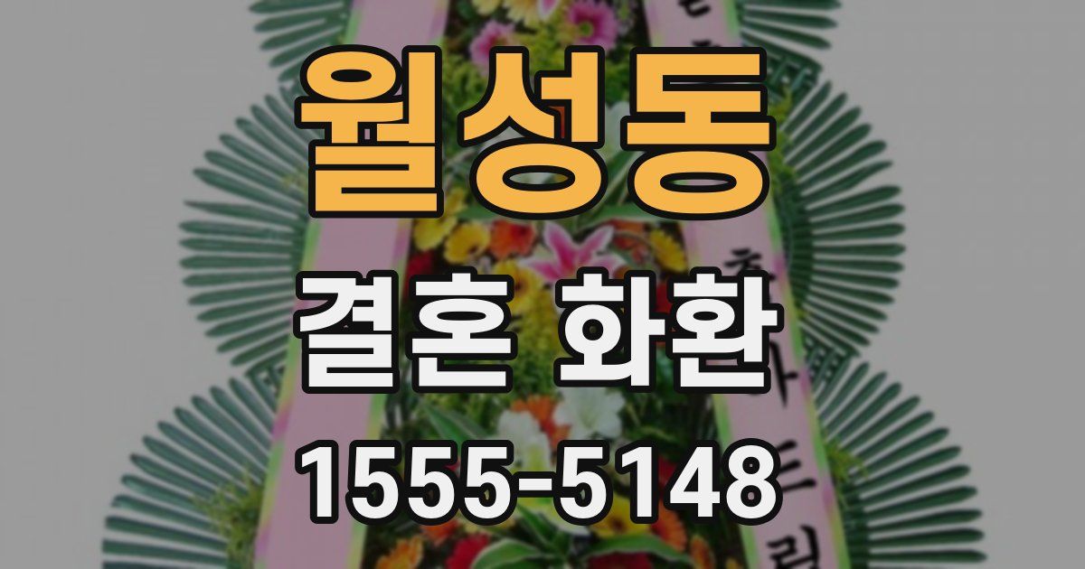 월성동 결혼 화환