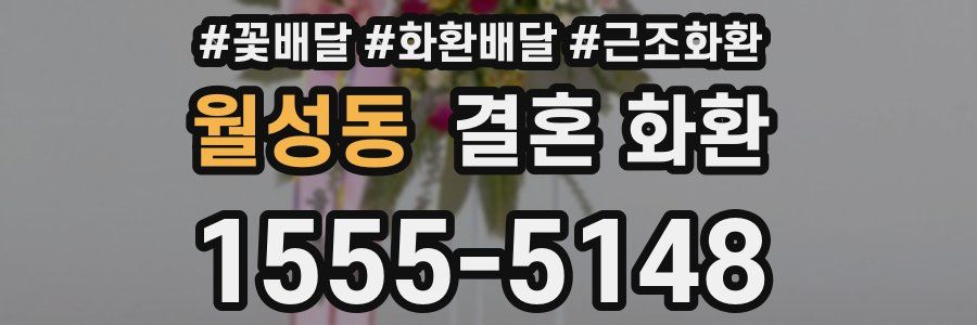 월성동 결혼 화환