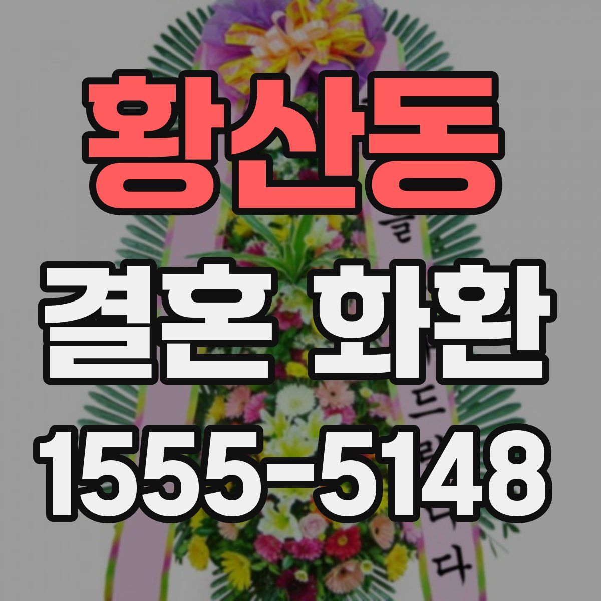 황산동 결혼 화환