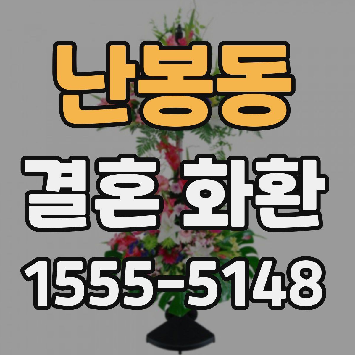 난봉동 결혼 화환