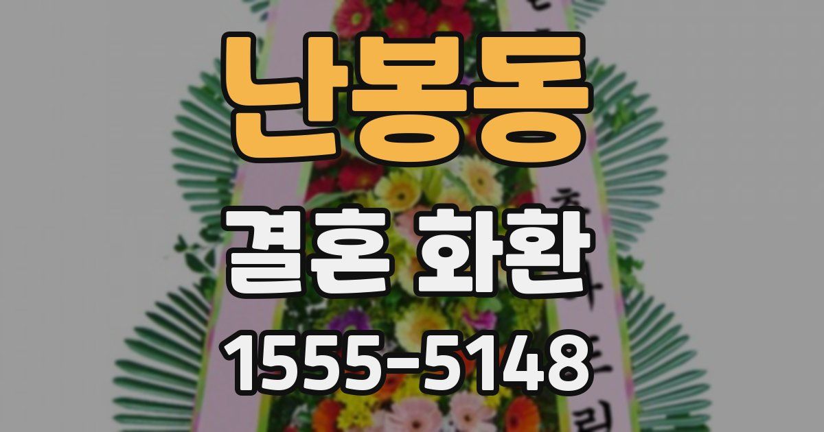 난봉동 결혼 화환