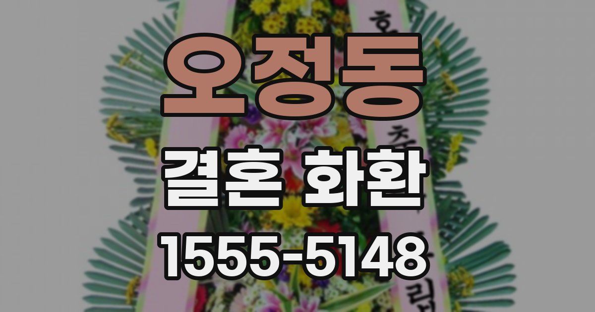 오정동 결혼 화환