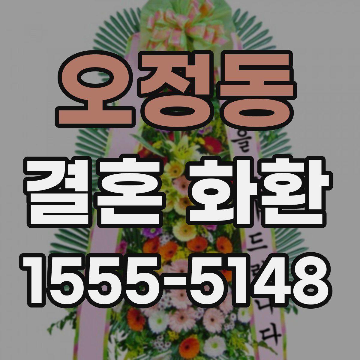 오정동 결혼 화환