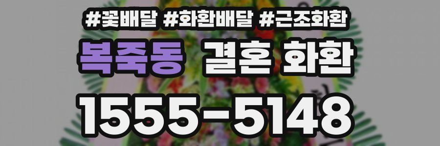 복죽동 결혼 화환