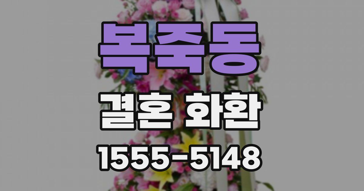복죽동 결혼 화환