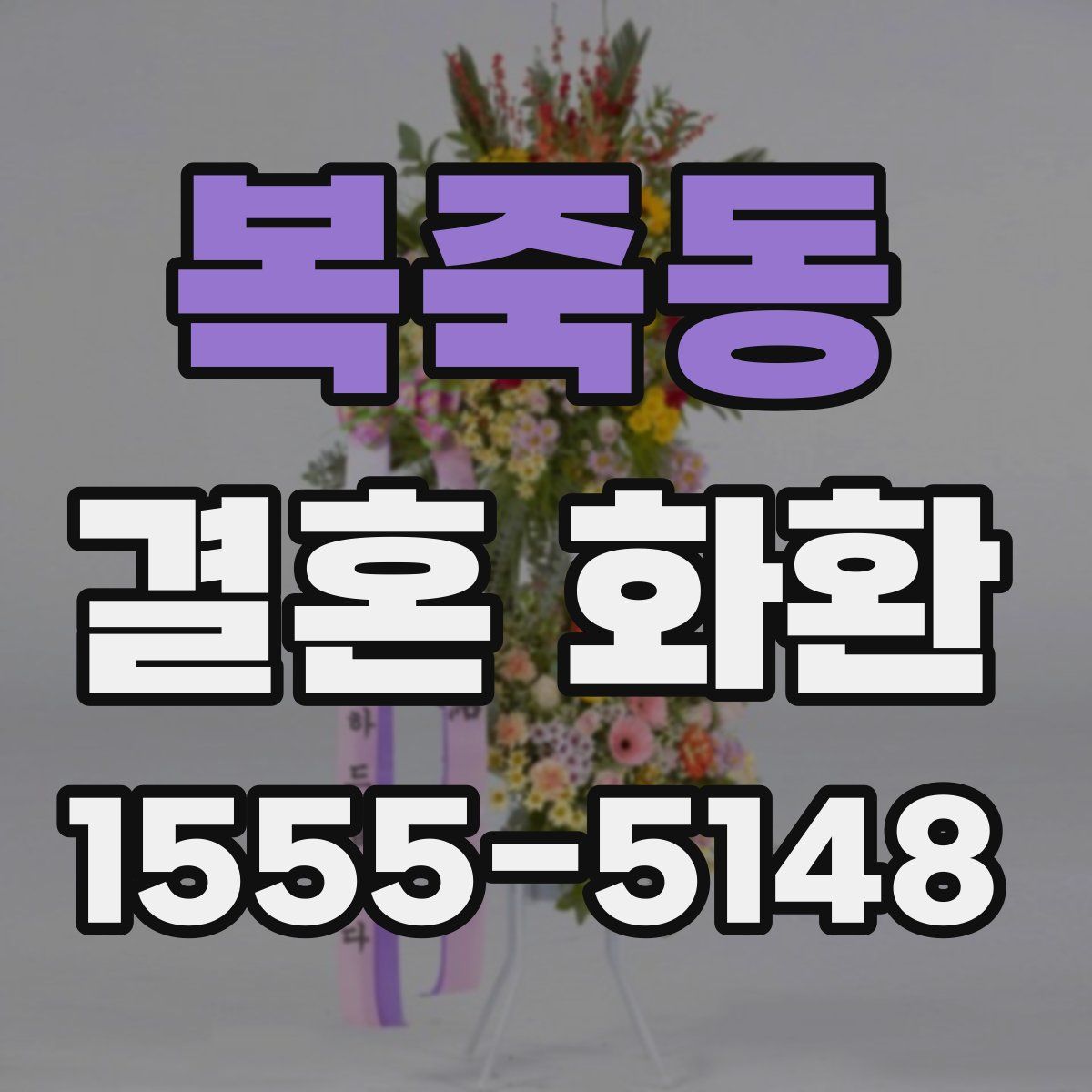 복죽동 결혼 화환