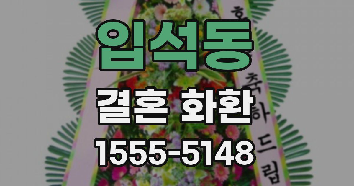 입석동 결혼 화환