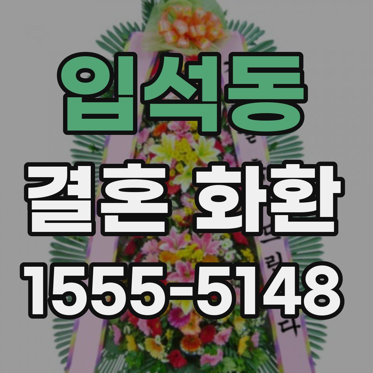 입석동 결혼 화환