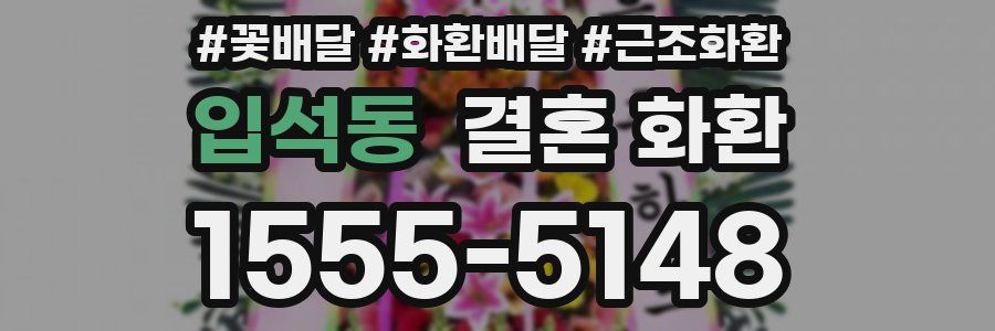 입석동 결혼 화환