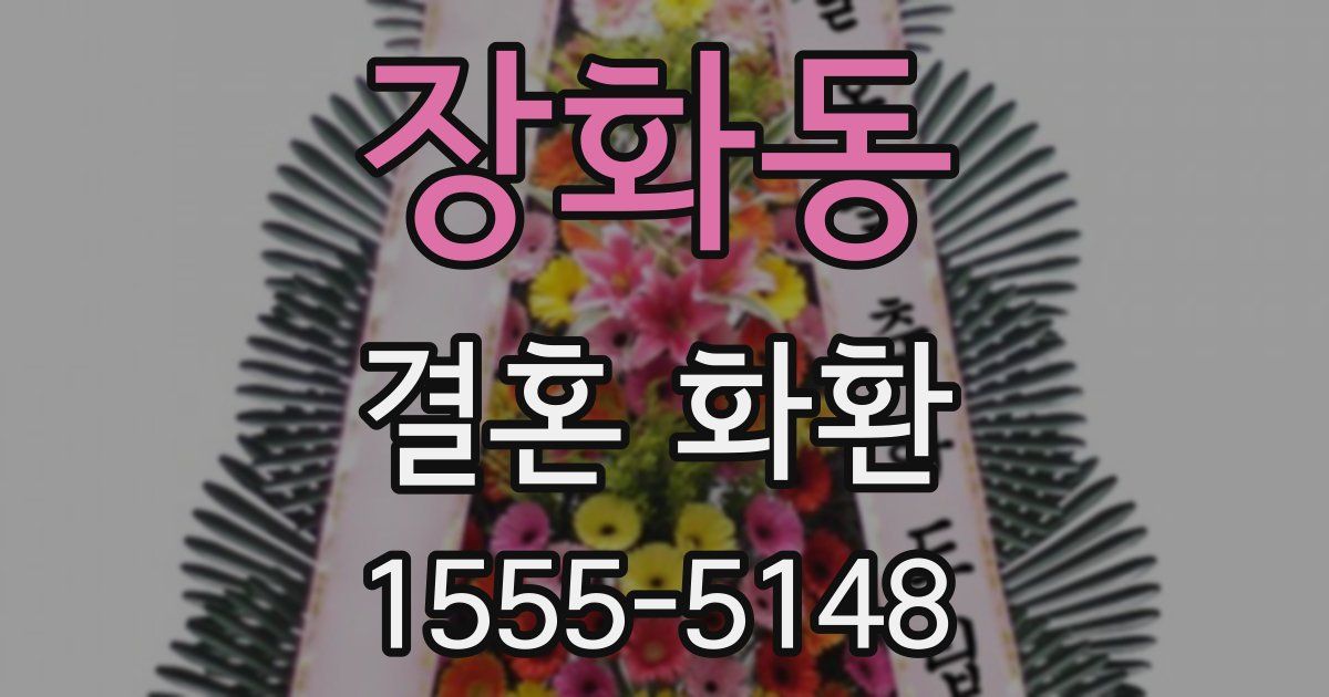 장화동 결혼 화환