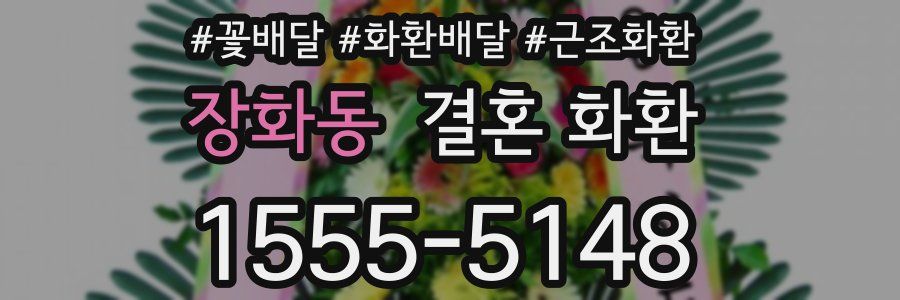 장화동 결혼 화환
