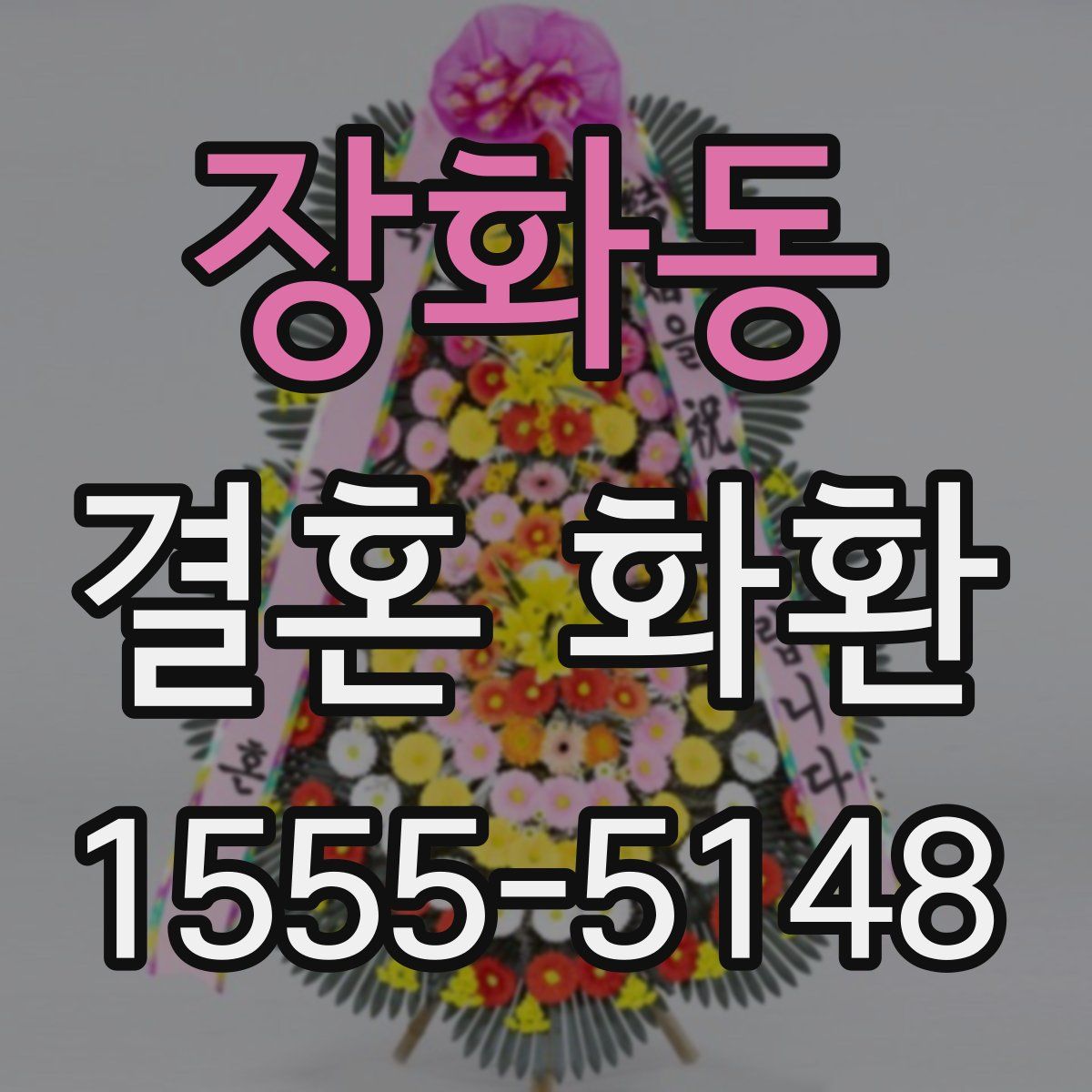 장화동 결혼 화환