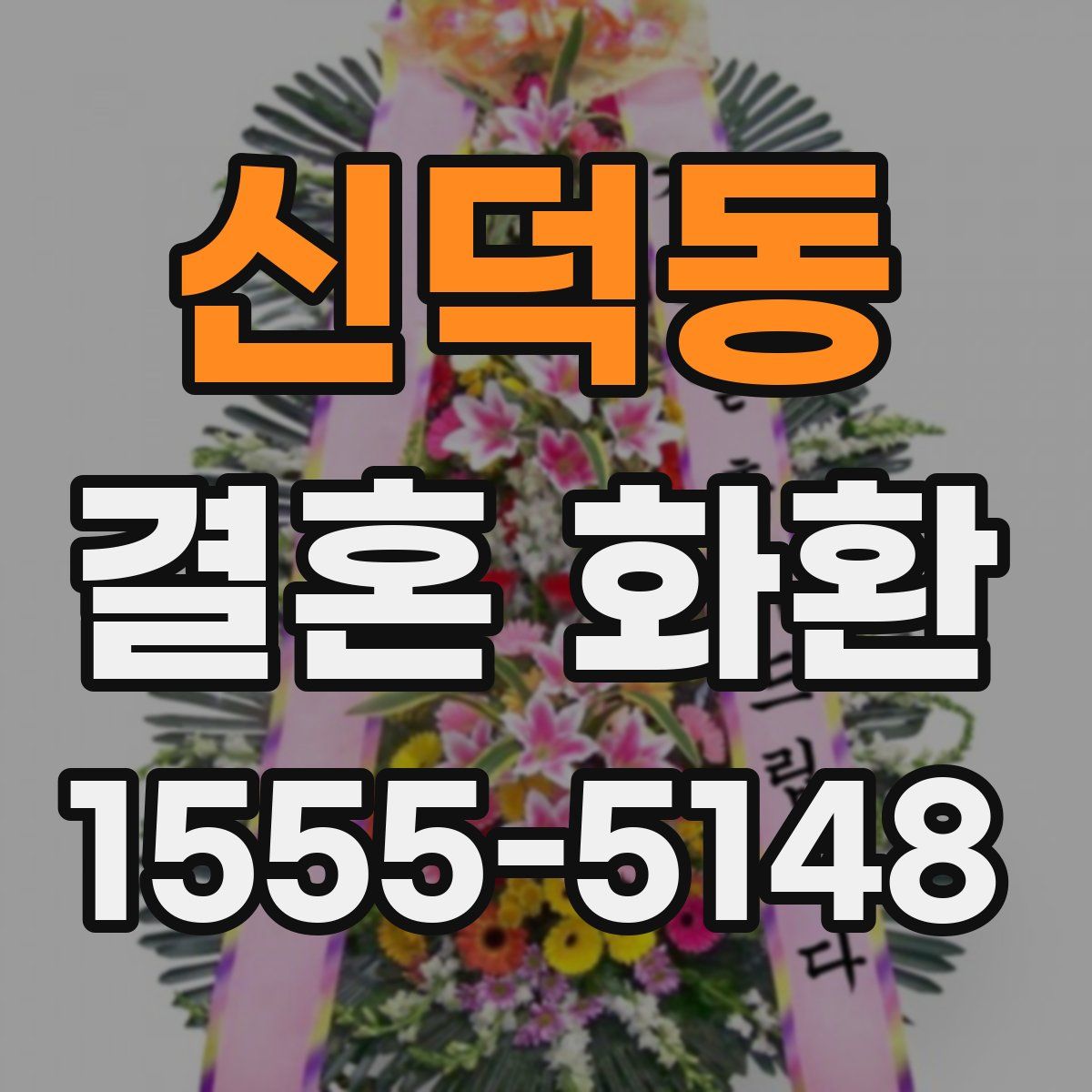 신덕동 결혼 화환