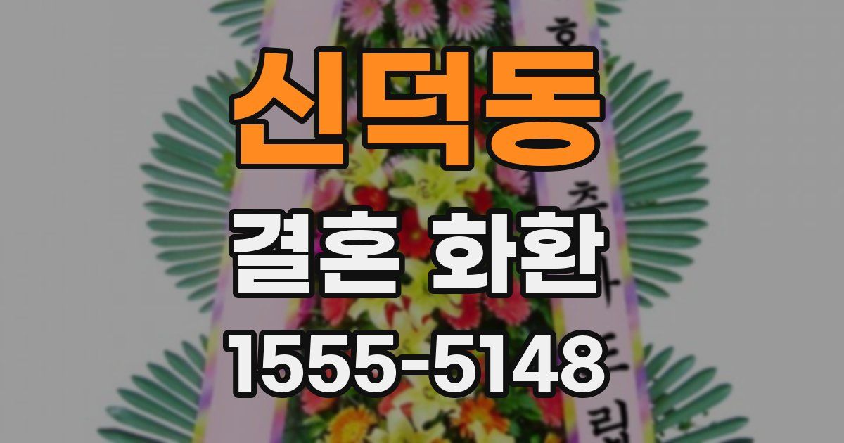 신덕동 결혼 화환