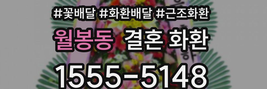 월봉동 결혼 화환
