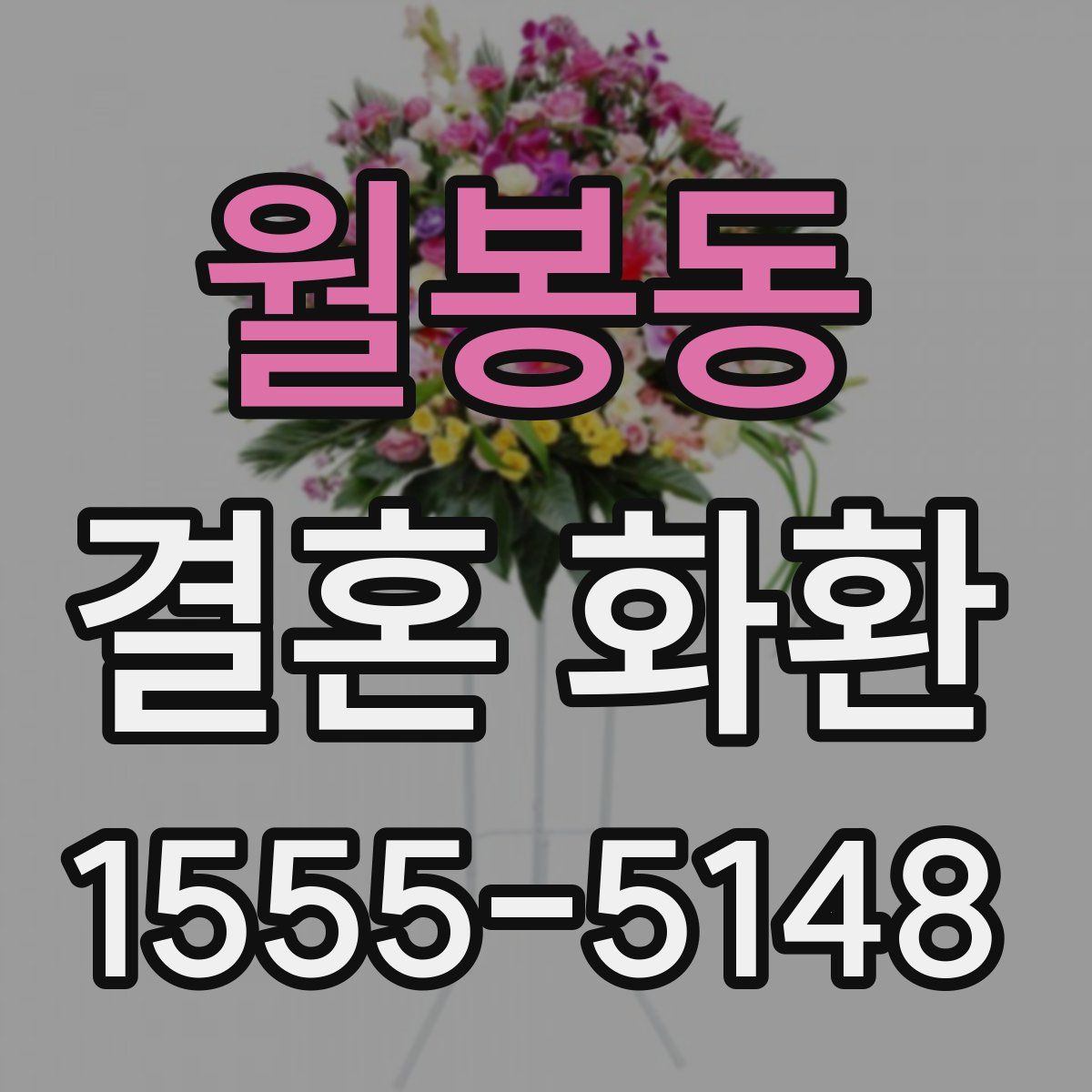 월봉동 결혼 화환