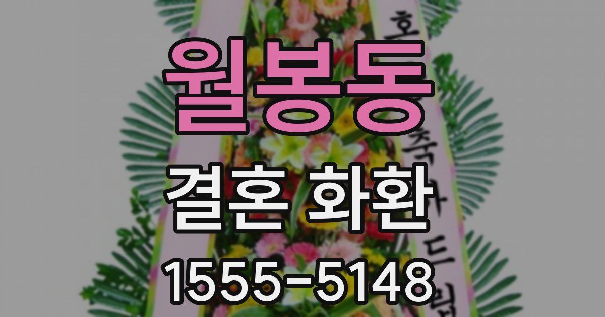 월봉동 결혼 화환