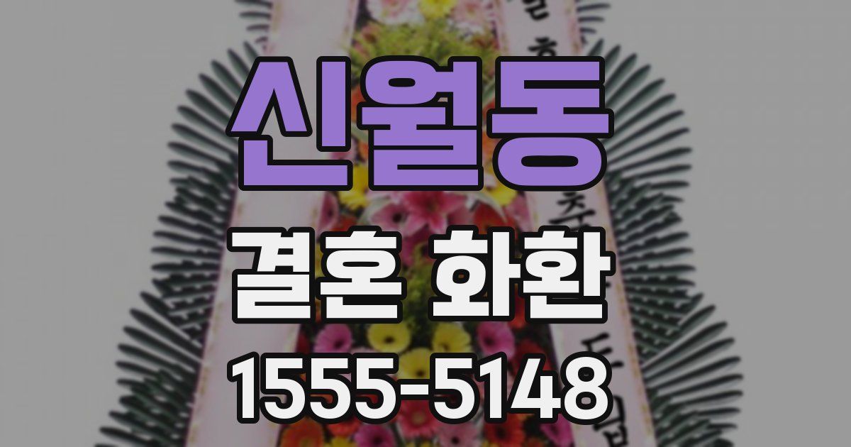 신월동 결혼 화환