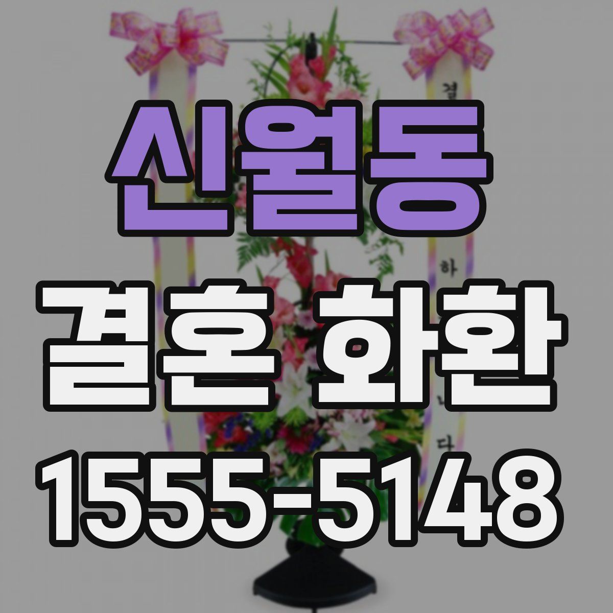 신월동 결혼 화환