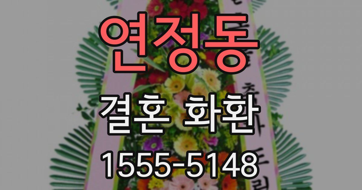 연정동 결혼 화환