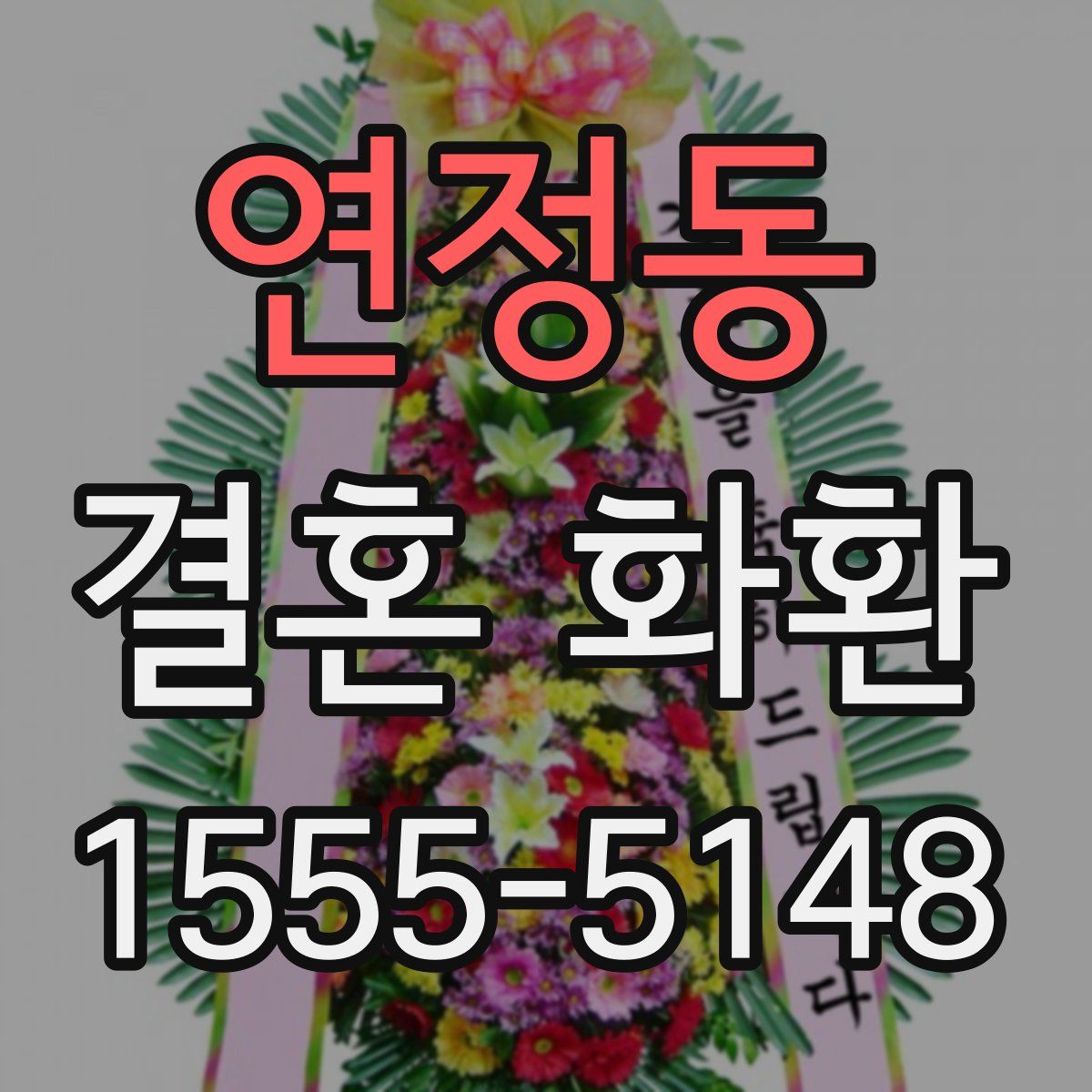 연정동 결혼 화환
