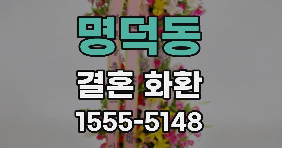 명덕동 결혼 화환