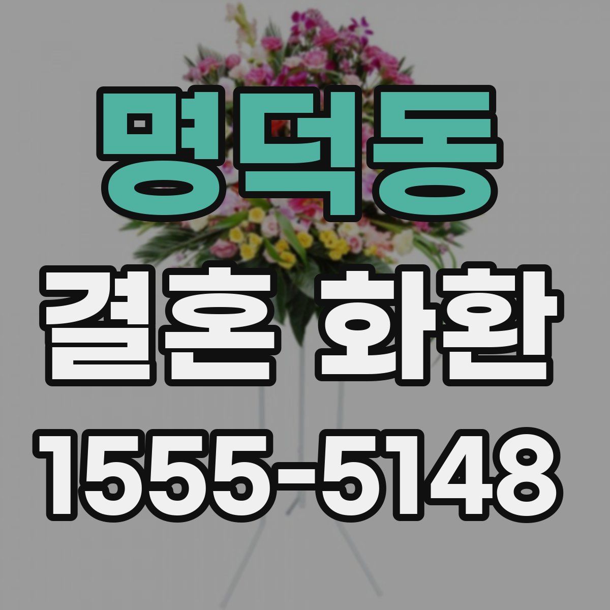 명덕동 결혼 화환