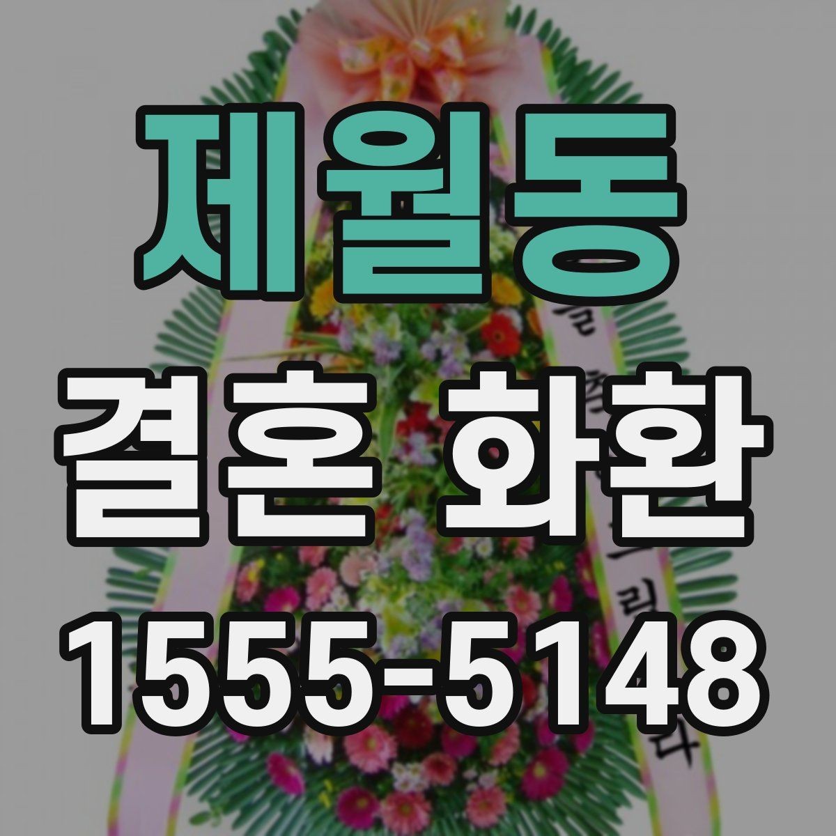 제월동 결혼 화환 지역 배송 가능 범위 확인하기