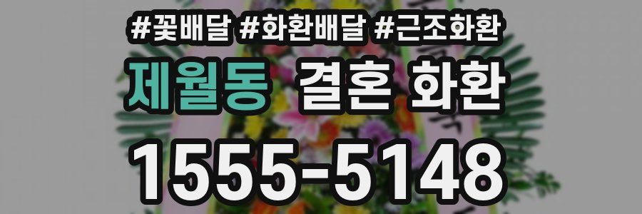 제월동 결혼 화환