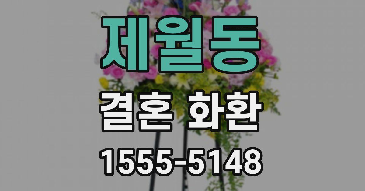 제월동 결혼 화환