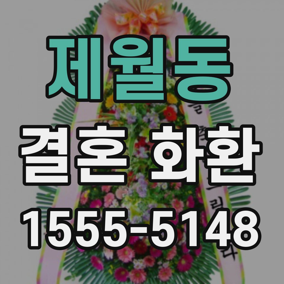 제월동 결혼 화환