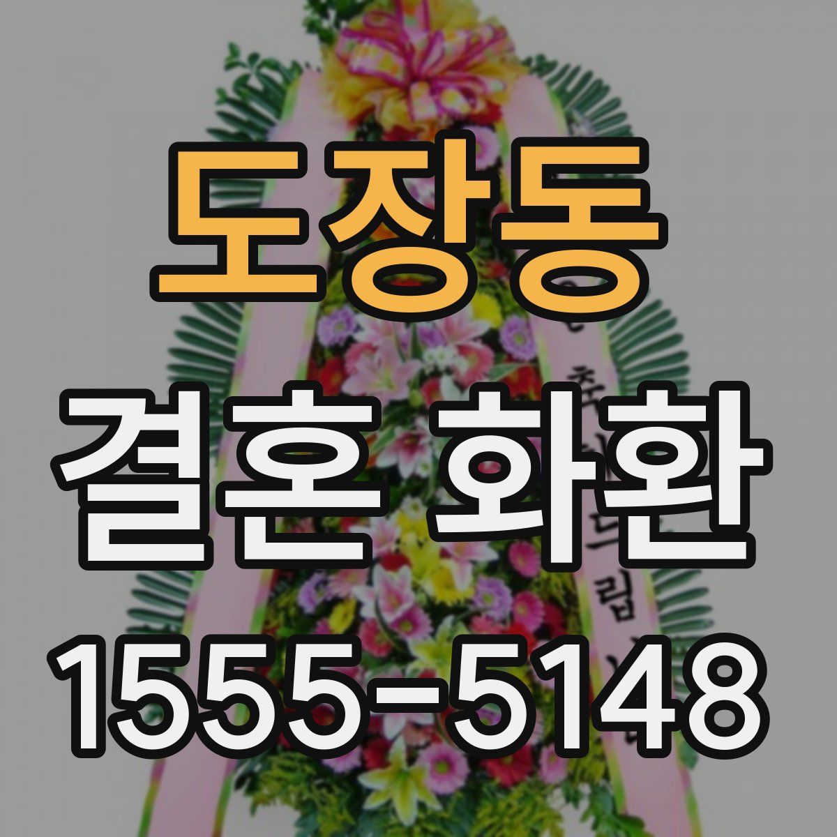 도장동 결혼 화환
