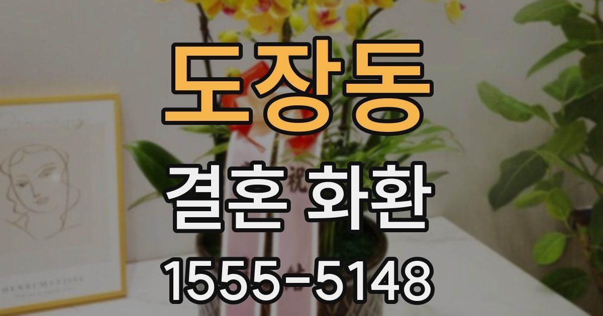 도장동 결혼 화환
