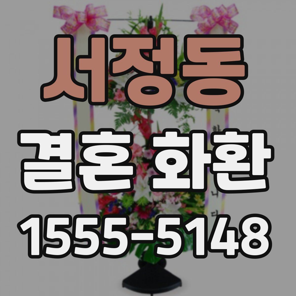 서정동 결혼 화환 예식 분위기에 맞춰 고르는 색감