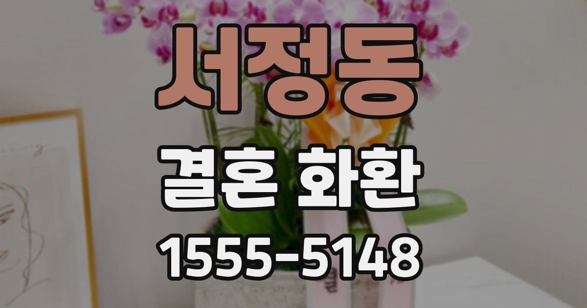 서정동 결혼 화환