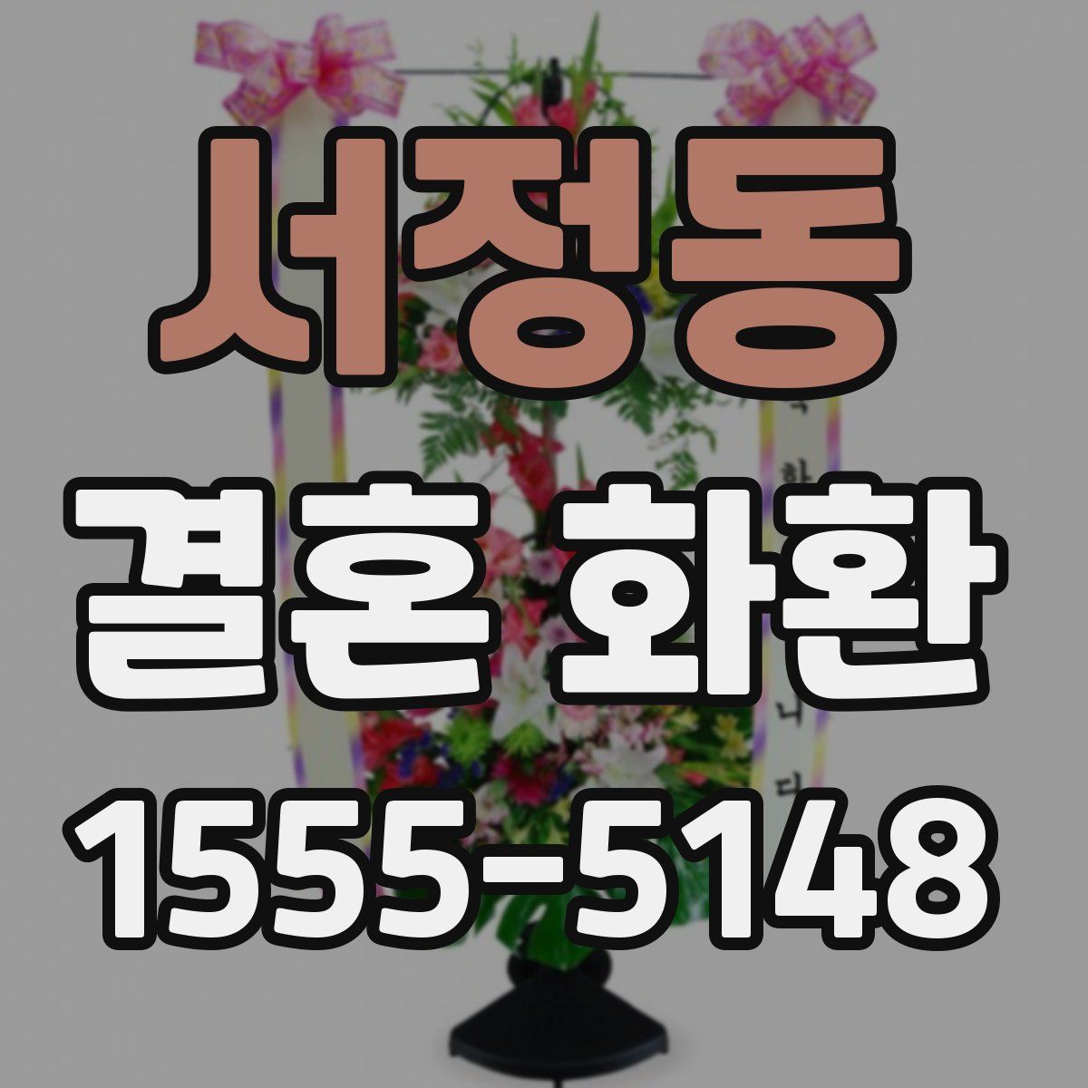 서정동 결혼 화환