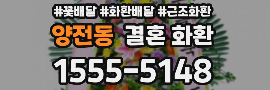 양전동 결혼 화환