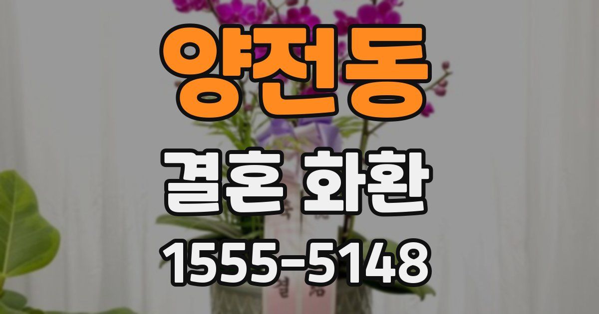 양전동 결혼 화환