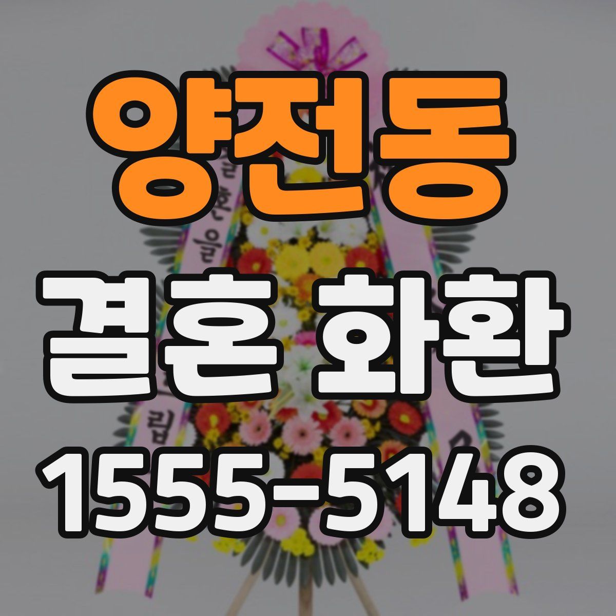양전동 결혼 화환